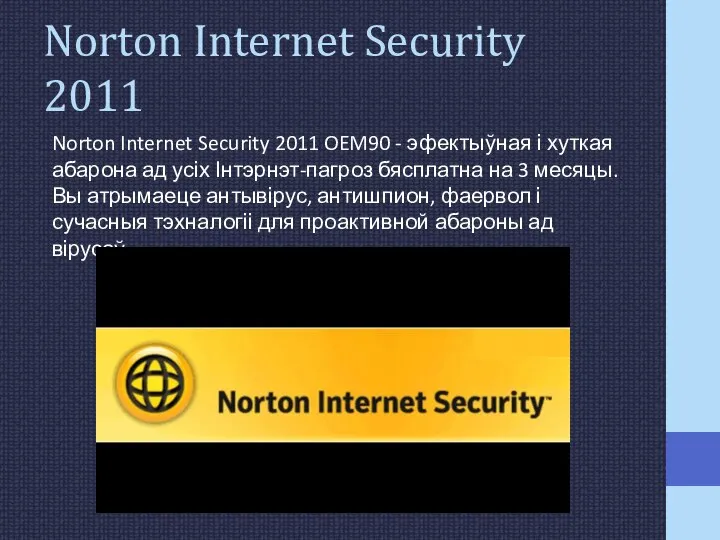 Norton Internet Security 2011 Norton Internet Security 2011 OEM90 - эфектыўная і