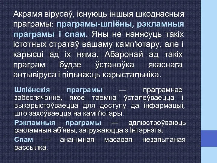 Акрамя вірусаў, існуюць іншыя шкоднасныя праграмы: праграмы-шпіёны, рэкламныя праграмы і спам. Яны