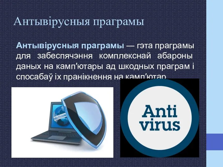 Антывірусныя праграмы Антывірусныя праграмы ― гэта праграмы для забеспячэння комплекснай абароны даных