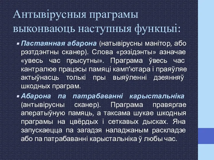 Антывірусныя праграмы выконваюць наступныя функцыі: Пастаянная абарона (натывірусны манітор, або рэзтдэнтны сканер).