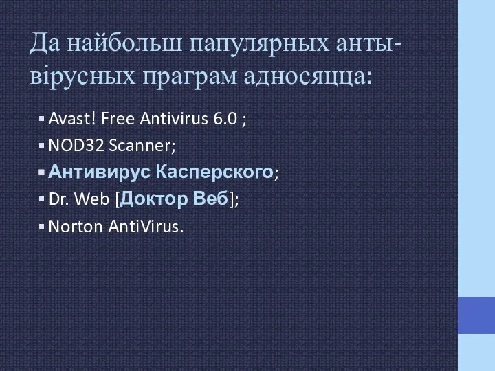 Да найбольш папулярных анты-вірусных праграм адносяцца: Avast! Free Antivirus 6.0 ; NOD32