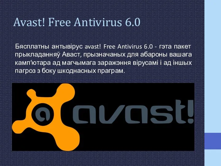 Avast! Free Antivirus 6.0 Бясплатны антывірус avast! Free Antivirus 6.0 - гэта