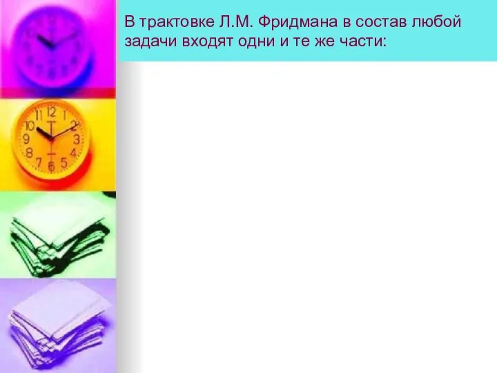 В трактовке Л.М. Фридмана в состав любой задачи входят одни и те же части: