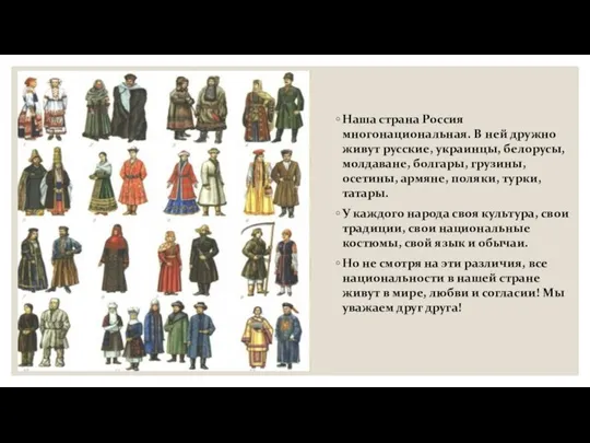 Наша страна Россия многонациональная. В ней дружно живут русские, украинцы, белорусы, молдаване,