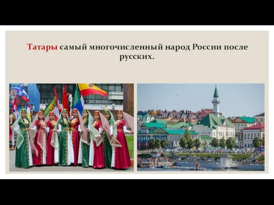 Татары самый многочисленный народ России после русских.