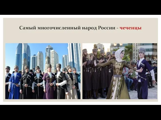 Самый многочисленный народ России - чеченцы