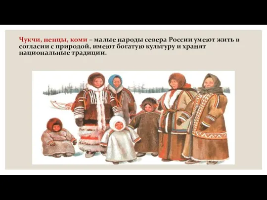 Чукчи, ненцы, коми – малые народы севера России умеют жить в согласии