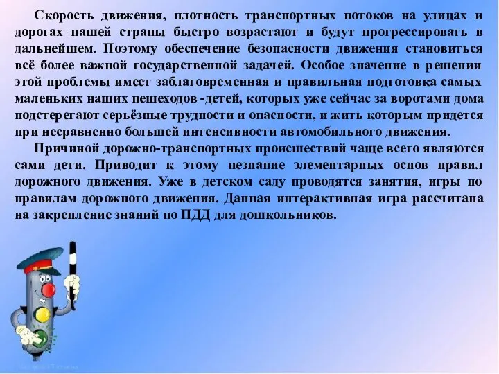 Скорость движения, плотность транспортных потоков на улицах и дорогах нашей страны быстро