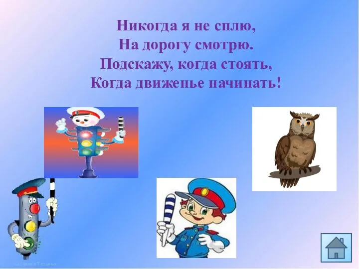 Никогда я не сплю, На дорогу смотрю. Подскажу, когда стоять, Когда движенье начинать!