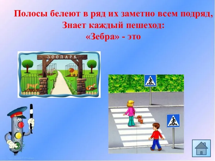 Полосы белеют в ряд их заметно всем подряд, Знает каждый пешеход: «Зебра» - это