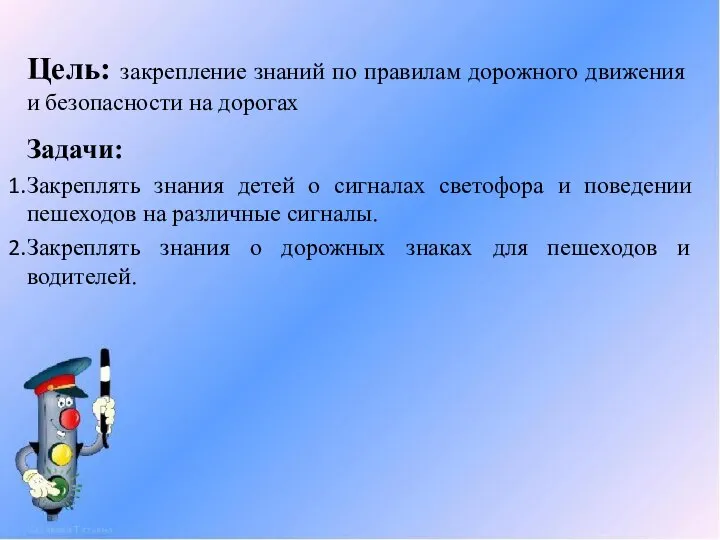 Цель: закрепление знаний по правилам дорожного движения и безопасности на дорогах Задачи: