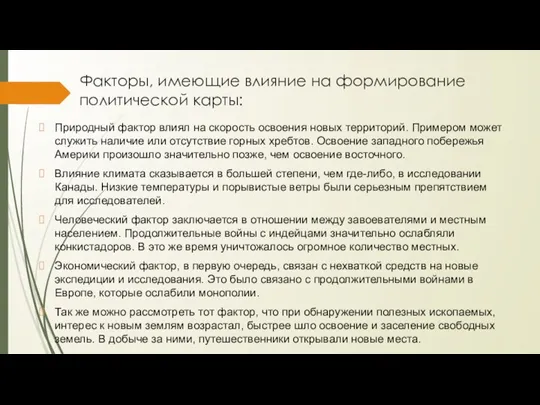 Факторы, имеющие влияние на формирование политической карты: Природный фактор влиял на скорость