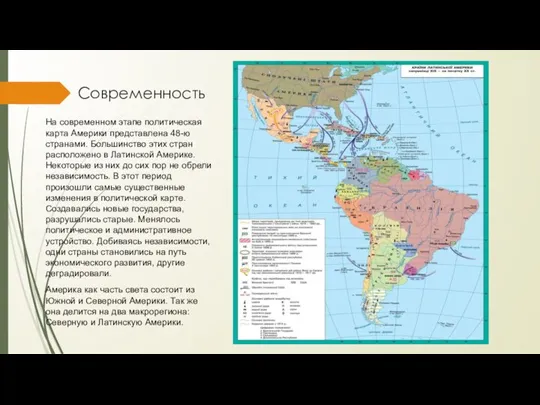 Современность На современном этапе политическая карта Америки представлена 48-ю странами. Большинство этих