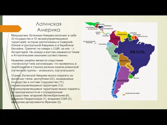 Латинская Америка Макрорегион Латинская Америка включает в себя 33 государства и 12