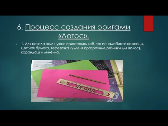 6. Процесс создания оригами «Лотос». 1. Для начала нам нужно приготовить всё,