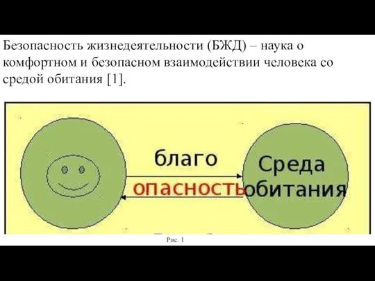 Безопасность жизнедеятельности (БЖД) – наука о комфортном и безопасном взаимодействии человека со