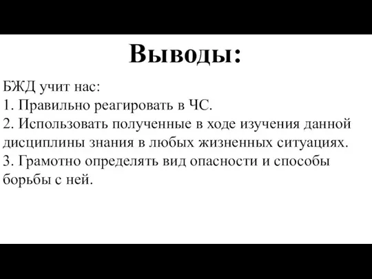 Выводы: БЖД учит нас: 1. Правильно реагировать в ЧС. 2. Использовать полученные