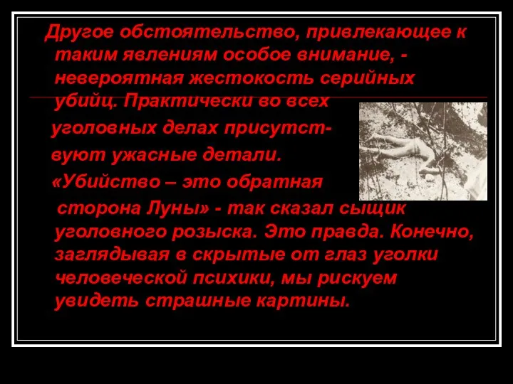 Другое обстоятельство, привлекающее к таким явлениям особое внимание, - невероятная жестокость серийных