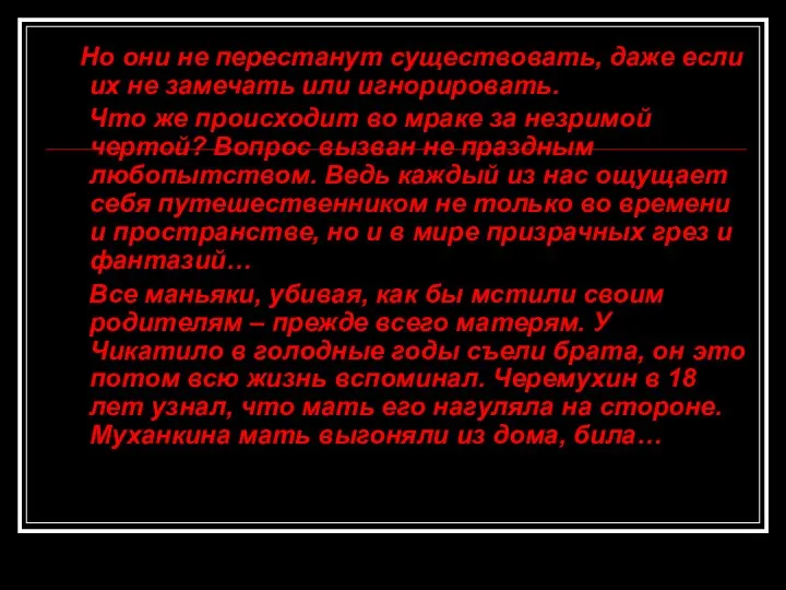 Но они не перестанут существовать, даже если их не замечать или игнорировать.