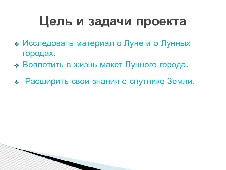 Исследовать материал о Луне и о Лунных городах. Воплотить в жизнь макет