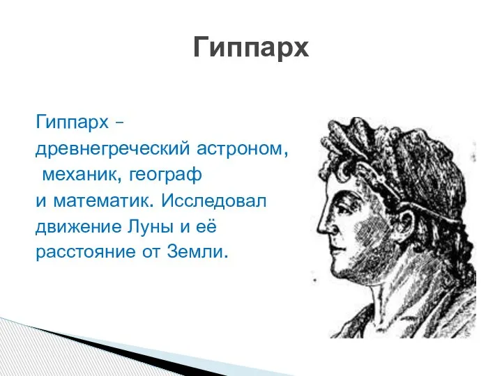 Гиппарх – древнегреческий астроном, механик, географ и математик. Исследовал движение Луны и