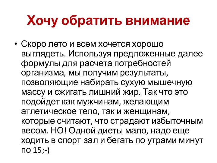 Хочу обратить внимание Скоро лето и всем хочется хорошо выглядеть. Используя предложенные