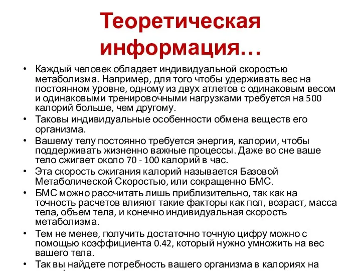 Теоретическая информация… Каждый человек обладает индивидуальной скоростью метаболизма. Например, для того чтобы