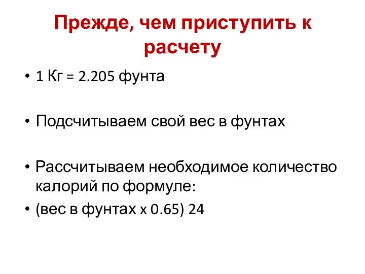 Прежде, чем приступить к расчету 1 Кг = 2.205 фунта Подсчитываем свой