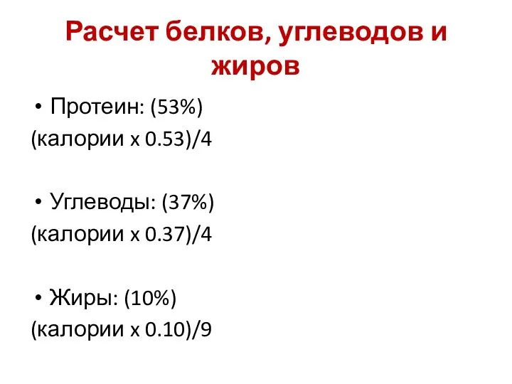 Расчет белков, углеводов и жиров Протеин: (53%) (калории x 0.53)/4 Углеводы: (37%)