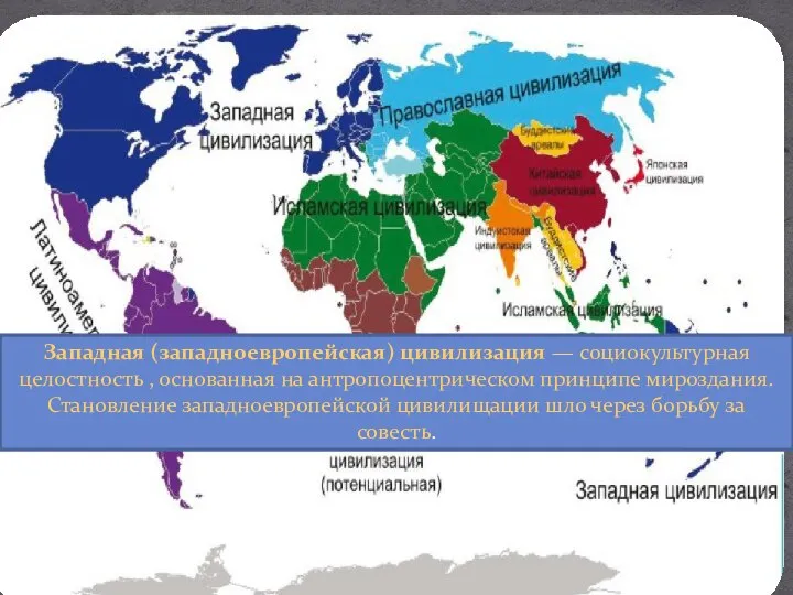 Западная (западноевропейская) цивилизация — социокультурная целостность , основанная на антропоцентрическом принципе мироздания.