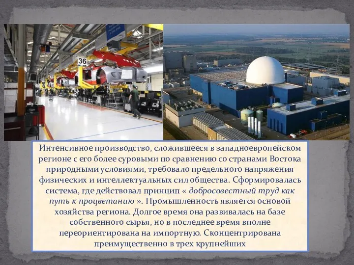 Интенсивное производство, сложившееся в западноевропейском регионе с его более суровыми по сравнению