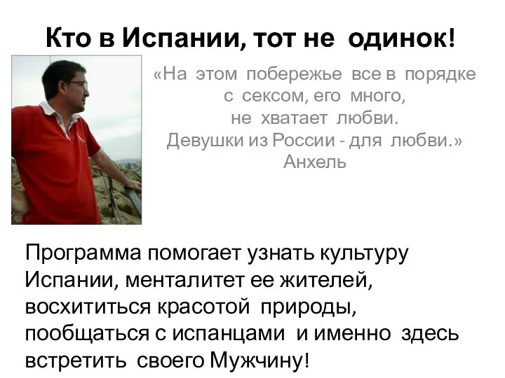 Кто в Испании, тот не одинок! «На этом побережье все в порядке