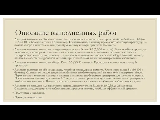 Описание выполненных работ Аллергия выявлена на оба компонента. Диапазон норм в данном