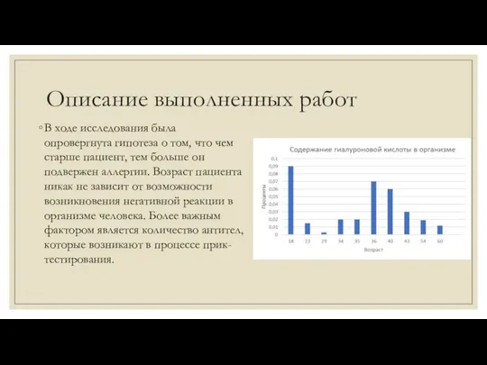 Описание выполненных работ В ходе исследования была опровергнута гипотеза о том, что