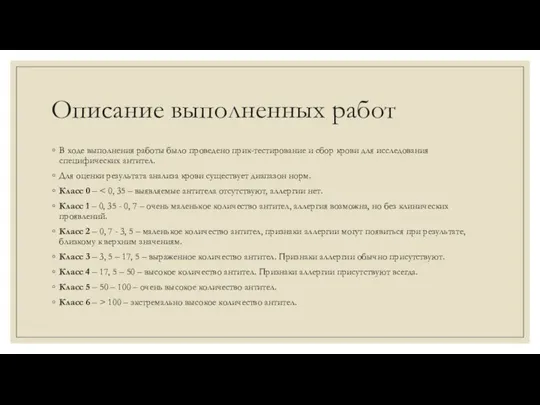 Описание выполненных работ В ходе выполнения работы было проведено прик-тестирование и сбор