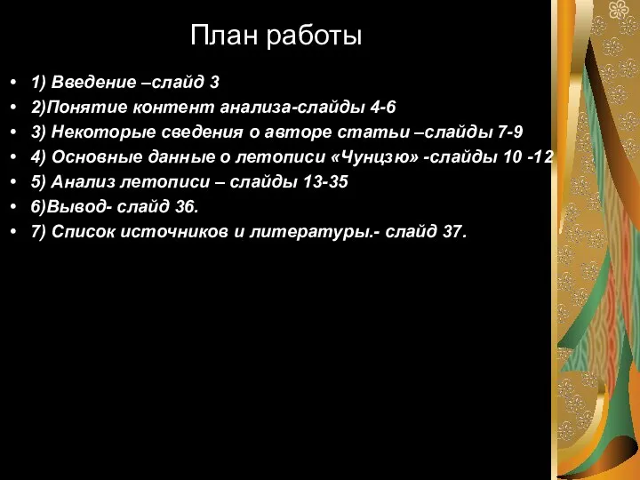 План работы 1) Введение –слайд 3 2)Понятие контент анализа-слайды 4-6 3) Некоторые