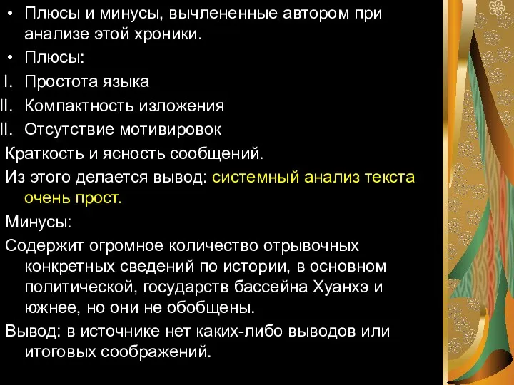 Плюсы и минусы, вычлененные автором при анализе этой хроники. Плюсы: Простота языка