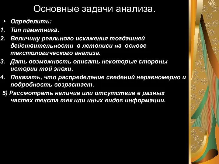 Основные задачи анализа. Определить: Тип памятника. Величину реального искажения тогдашней действительности в