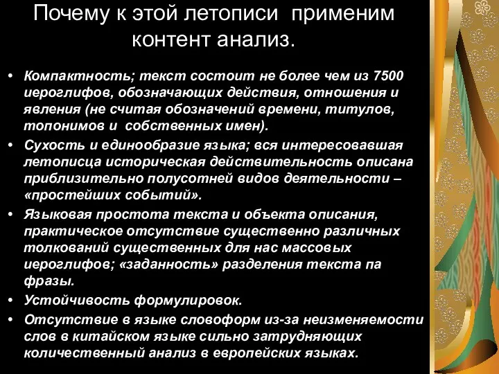 Почему к этой летописи применим контент анализ. Компактность; текст состоит не более