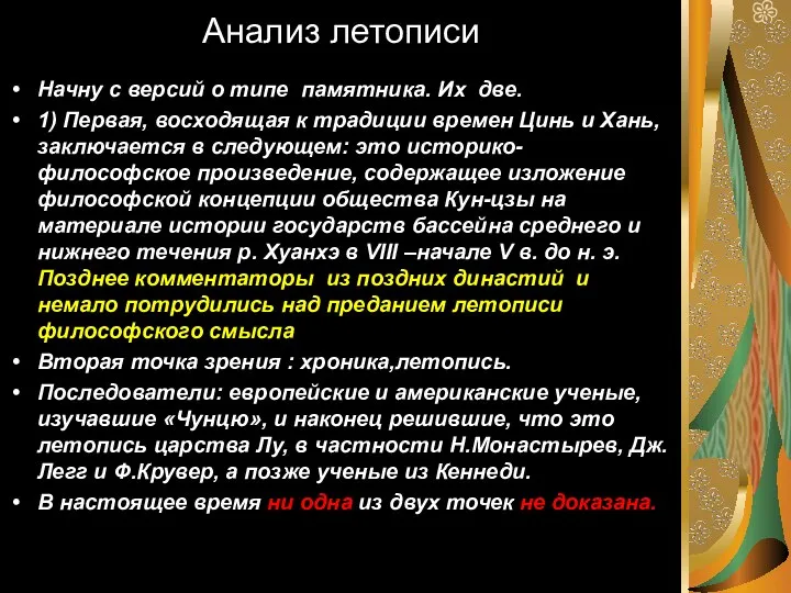 Анализ летописи Начну с версий о типе памятника. Их две. 1) Первая,