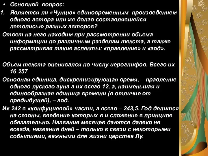 Основной вопрос: Является ли «Чунцю» единовременным произведением одного автора или же долго