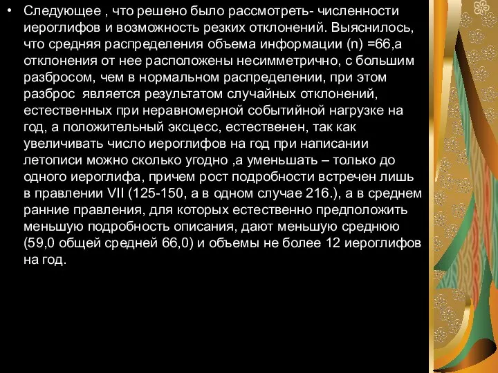 Следующее , что решено было рассмотреть- численности иероглифов и возможность резких отклонений.