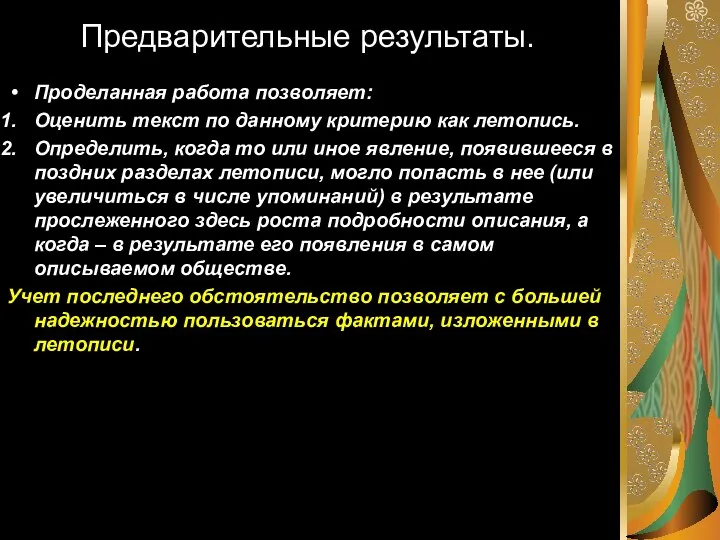 Предварительные результаты. Проделанная работа позволяет: Оценить текст по данному критерию как летопись.