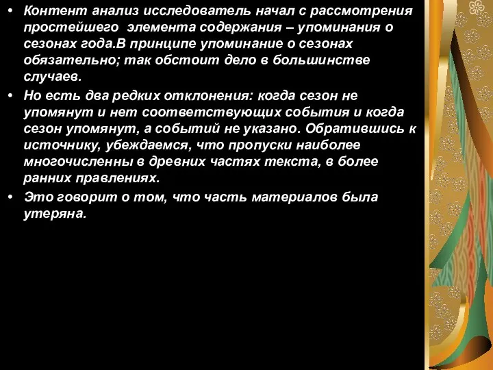 Контент анализ исследователь начал с рассмотрения простейшего элемента содержания – упоминания о