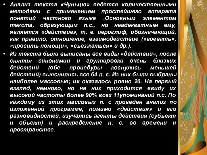 Анализ текста «Чуньцю» ведется количественными методами с применением простейшего аппарата понятий частного