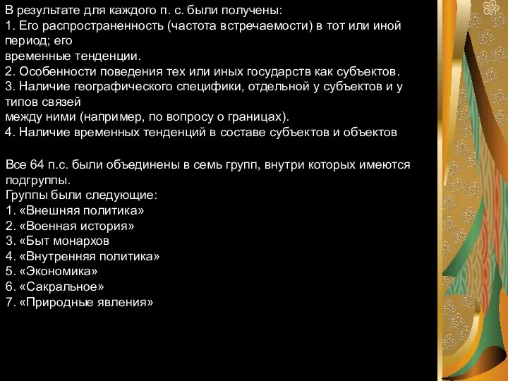 В результате для каждого п. с. были получены: 1. Его распространенность (частота