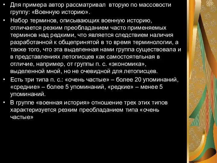 Для примера автор рассматривал вторую по массовости группу: «Военную историю». Набор терминов,