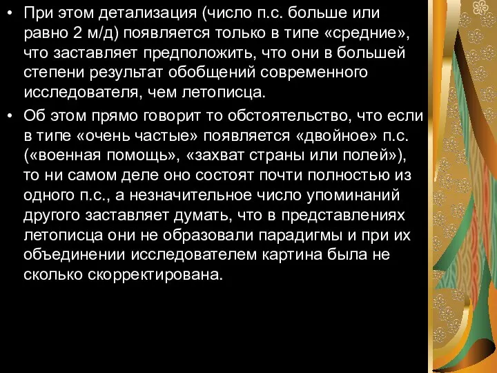 При этом детализация (число п.с. больше или равно 2 м/д) появляется только