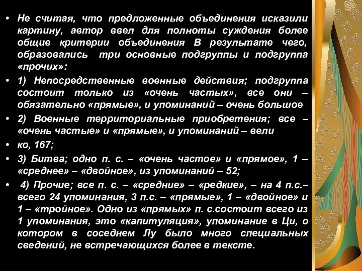 Не считая, что предложенные объединения исказили картину, автор ввел для полноты суждения