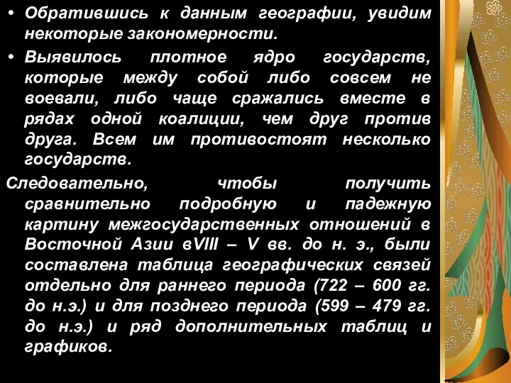 Обратившись к данным географии, увидим некоторые закономерности. Выявилось плотное ядро государств, которые